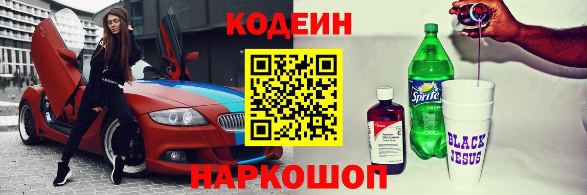 Красноярск  Кодеин Purple Drank  Вход с VPN  Кодеиновый сироп Lean Purple Drank 